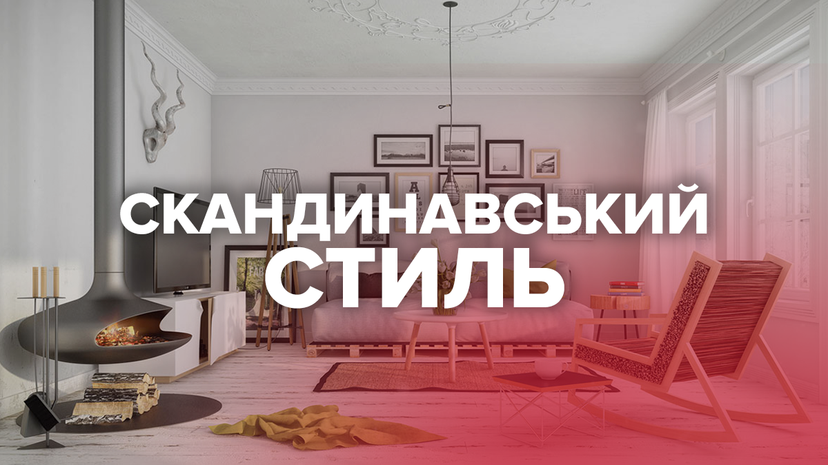 Скандинавський стиль в дизайні інтер'єру Скандинавський стиль в дизайні інтер'єру