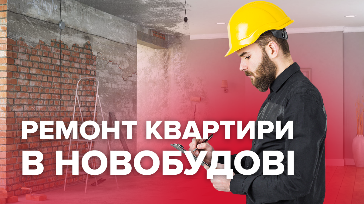 Квартира у новобудові: з чого почати ремонт у квартирі новобудові Квартира у новобудові: з чого почати ремонт у квартирі новобудові
