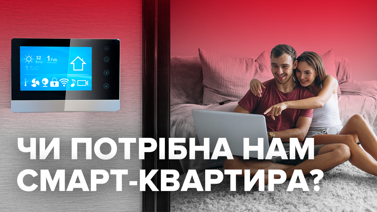 Смарт-квартира: переваги, недоліки, ціни, особливості планування Смарт-квартира: переваги, недоліки, ціни, особливості планування