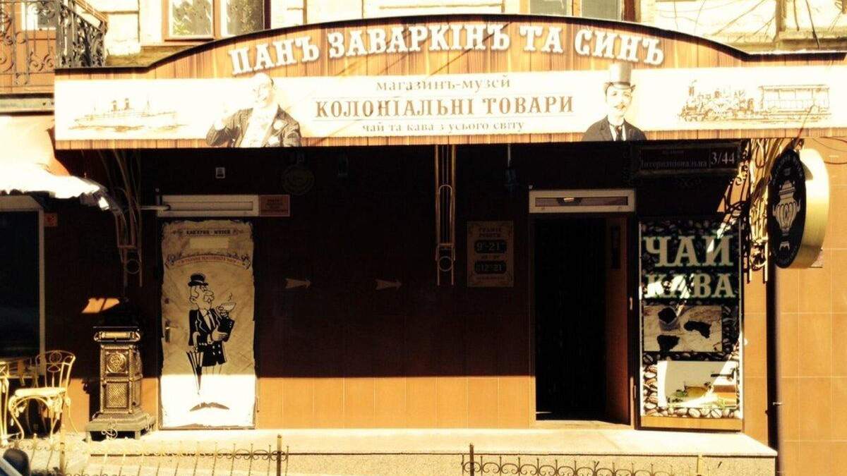 Кафе "Пан Заваркин и сын" Кафе "Пан Заваркин и сын"
